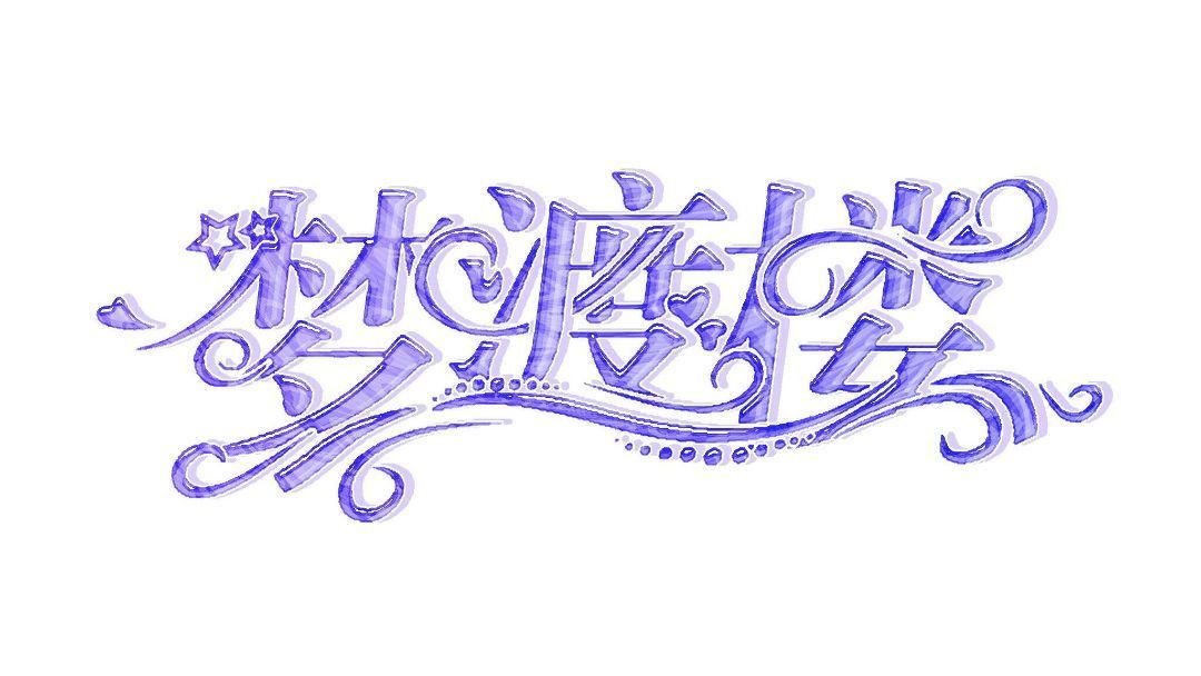 【梦渡楼】元素主题活动作品